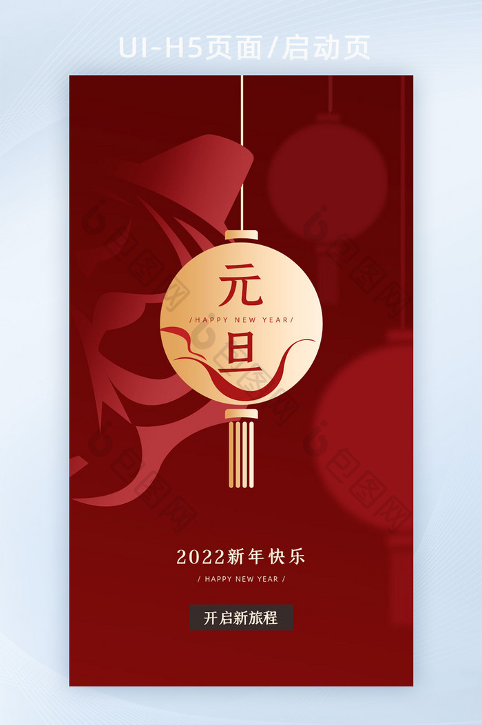 元旦快乐喜迎2022H5页面新年快乐春节