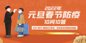 2022年元旦春节防疫10问10答二件套