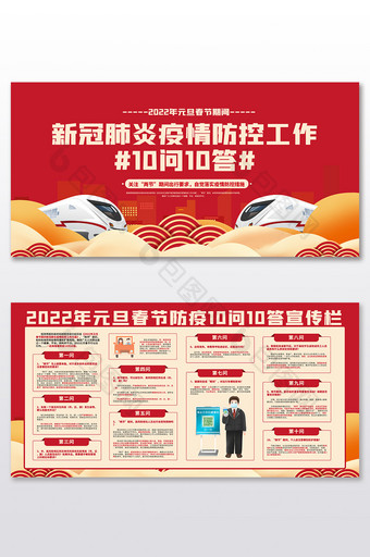 红色高端2022年元旦春节防疫问答宣传栏图片