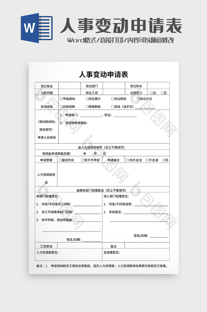 人事变动申请表word模板