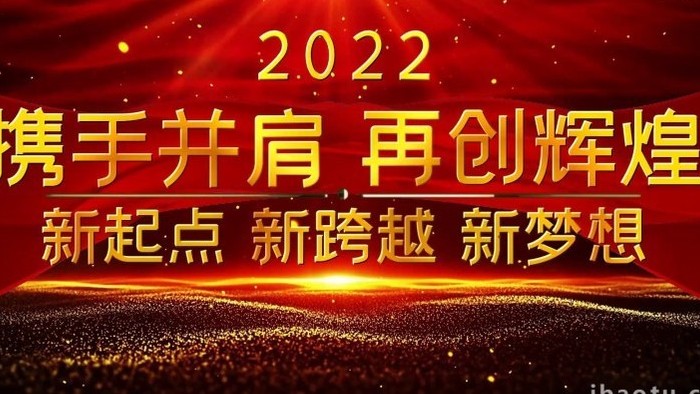 2022携手并肩再创辉煌员工颁奖典宣传