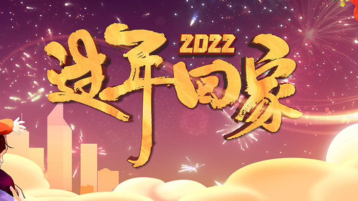 2022回家过年创意喜庆片头AE模板