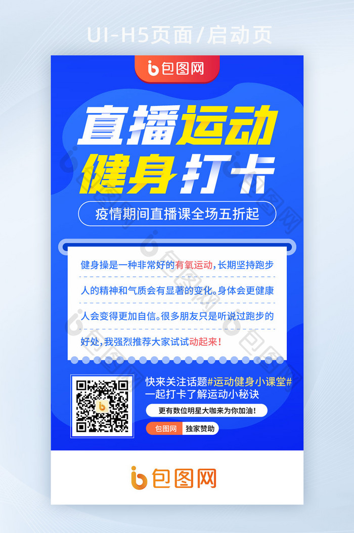 运动健身直播课程在线教程h5启动页