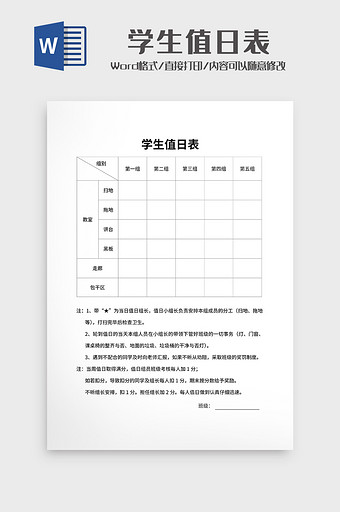 班级值日分工 学生值日表Word模板图片