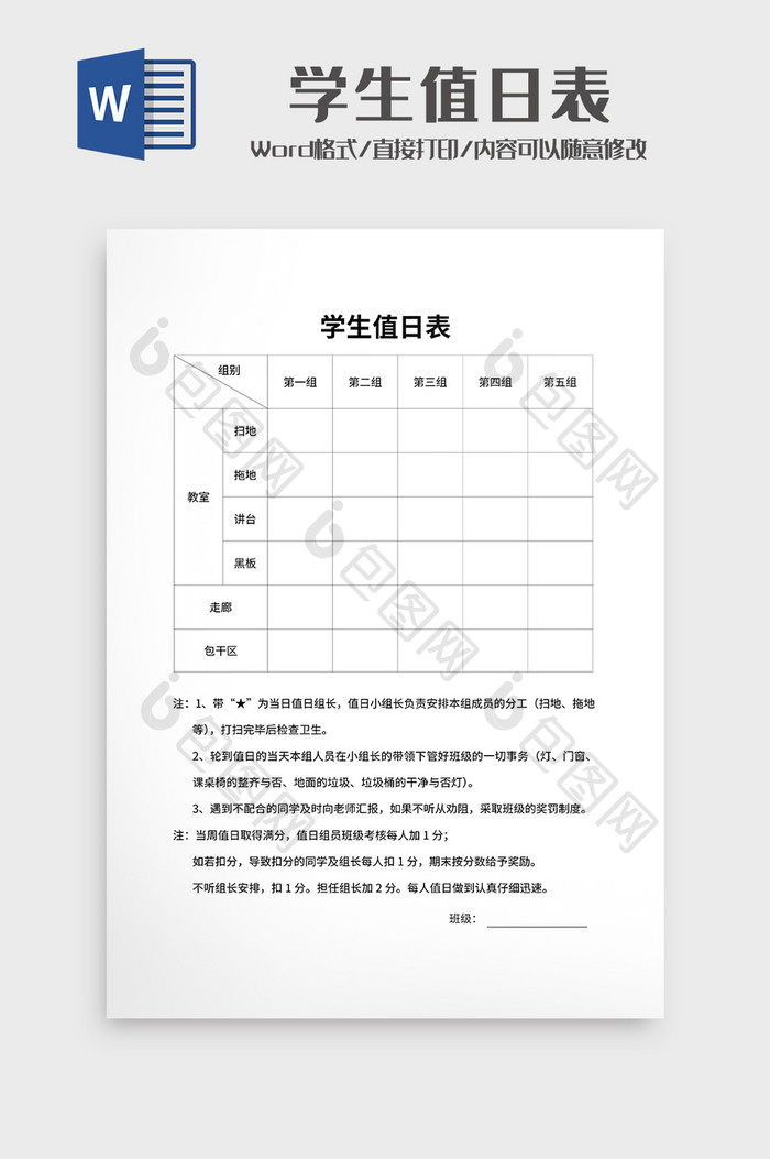 班级值日分工 学生值日表Word模板