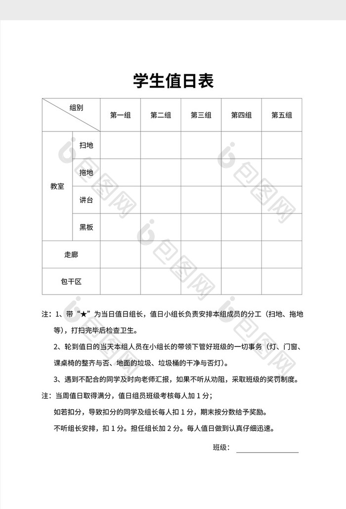 班级值日分工 学生值日表Word模板