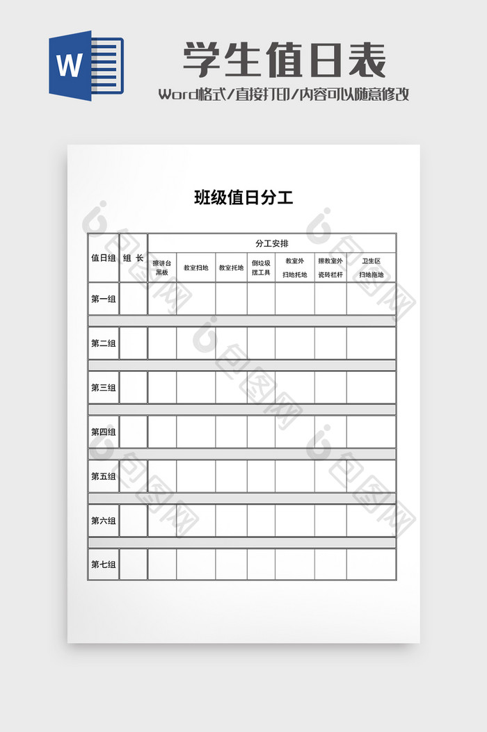 班级值日分工 学生值日表Word模板1