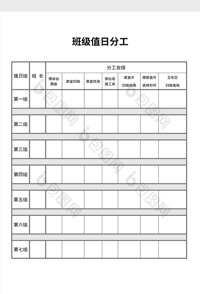 班级值日分工 学生值日表Word模板1