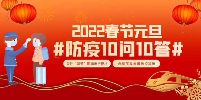 2022春节元旦防疫10问10答展板图片