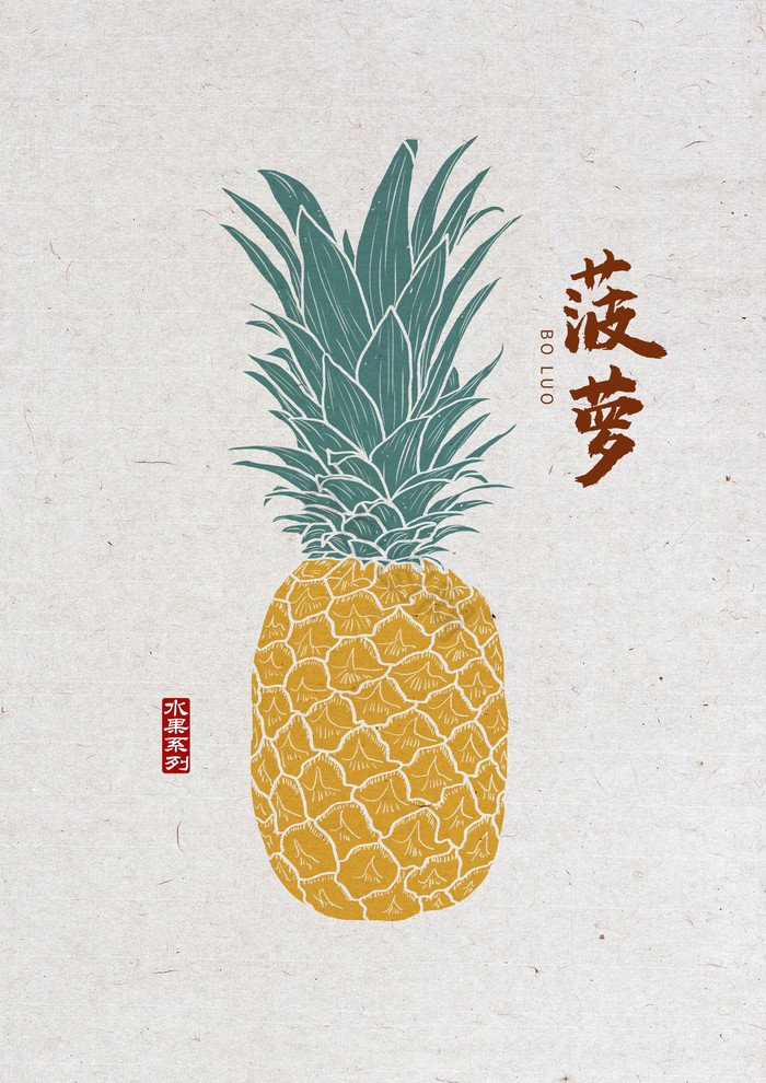 菠萝菠萝版画风水果图片