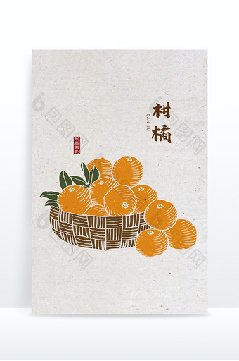 柑橘 手绘柑橘  中国风 版画风 水果图片