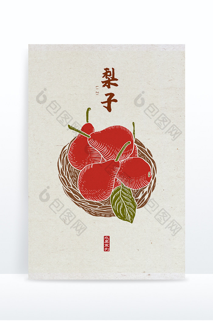梨子 手绘梨  中国风 版画风 水果