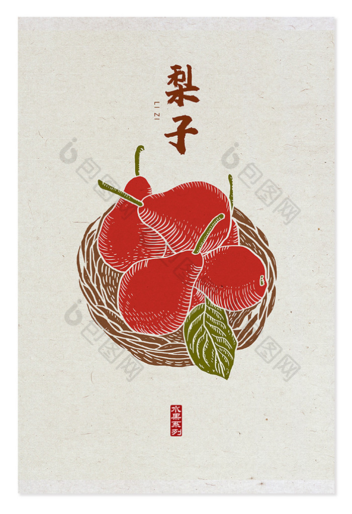 梨子 手绘梨  中国风 版画风 水果