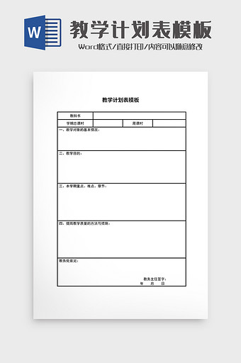 教学计划表模板Word模板图片