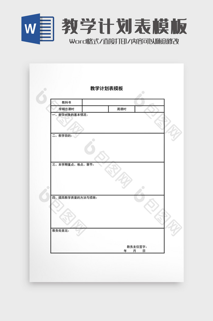 教学计划表模板Word模板