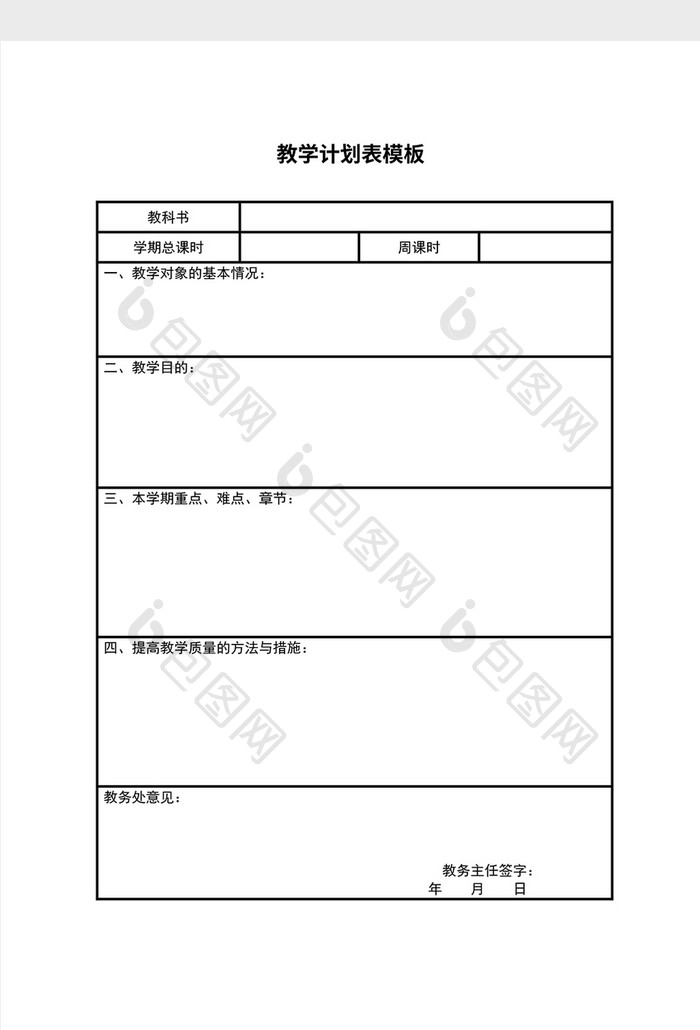 教学计划表模板Word模板