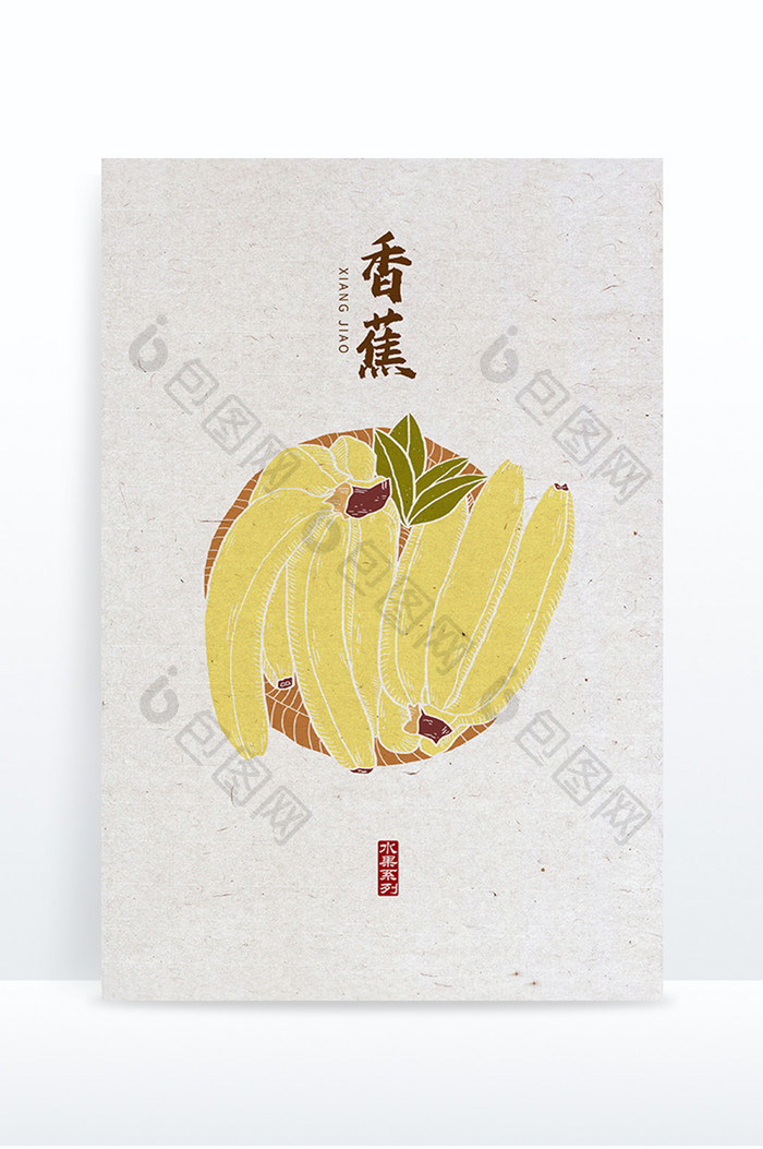 香蕉 手绘香蕉  中国风 版画风 水果