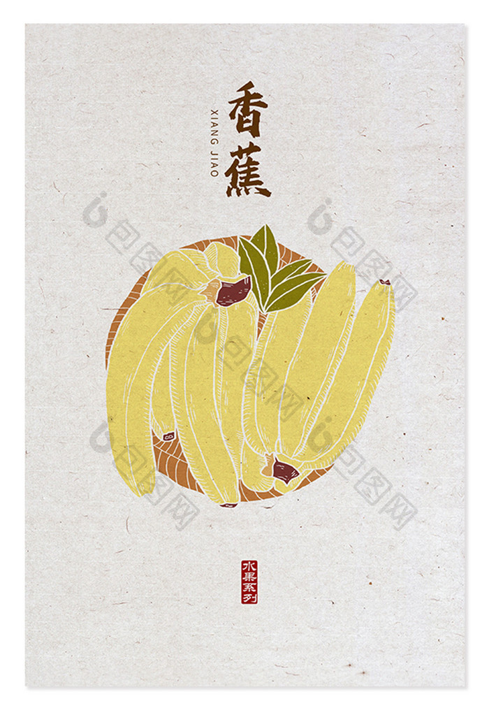 香蕉 手绘香蕉  中国风 版画风 水果