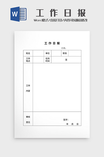 工 作 日 报word模板图片