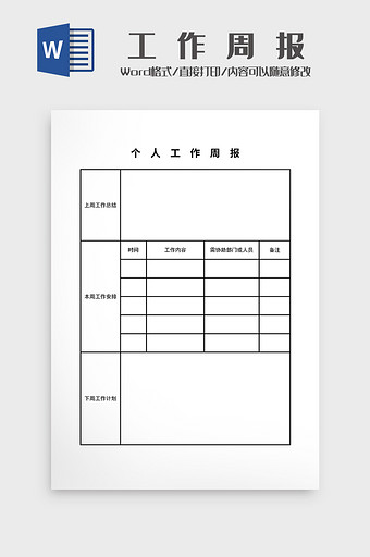 工 作 日 周报word模板图片