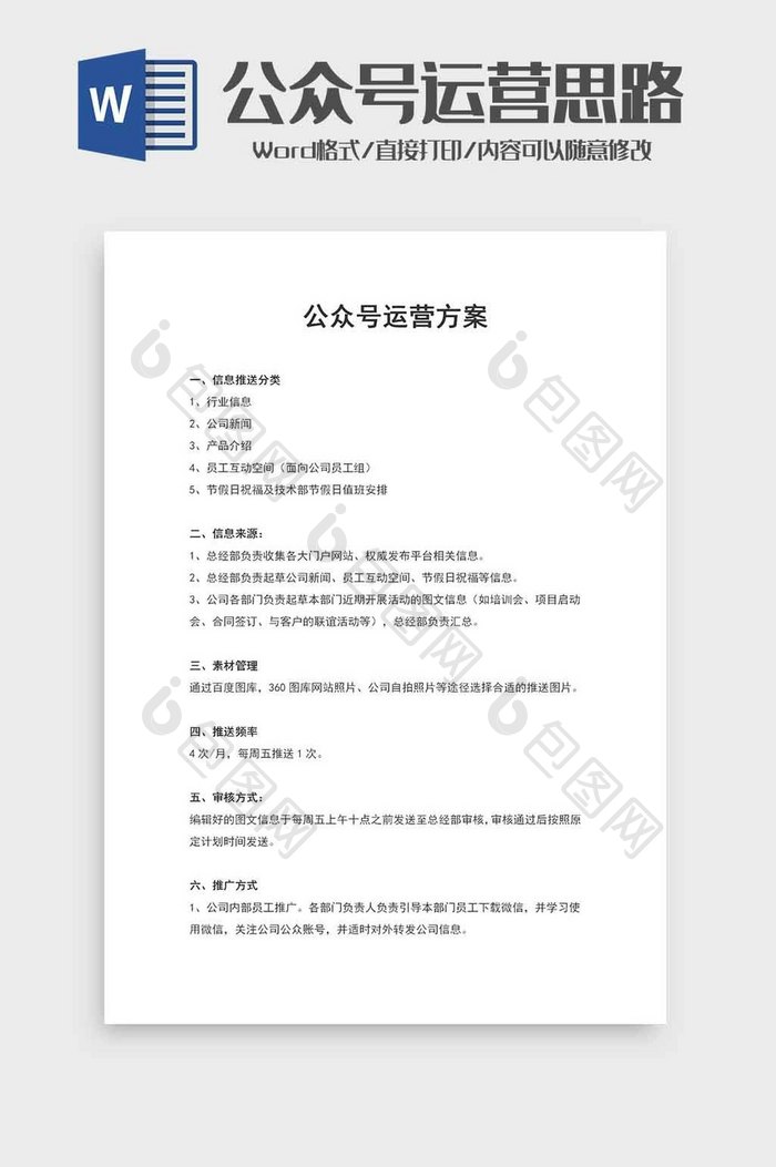 公众号运营思路范文word模板