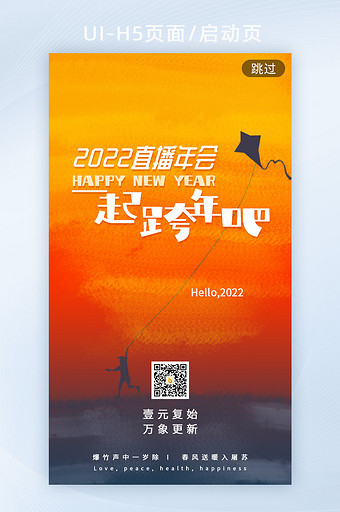 橙色鲜艳2022跨年直播h5启动页海报图片
