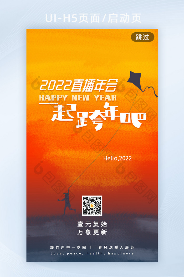 橙色鲜艳2022跨年直播h5启动页海报