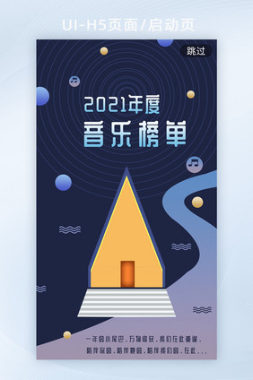 年度音乐榜单创意h5启动页海报