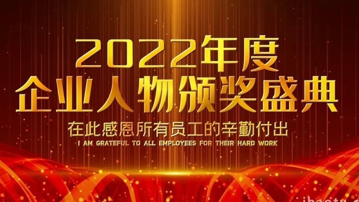 2022金色企业人物颁奖盛典开场宣传展示