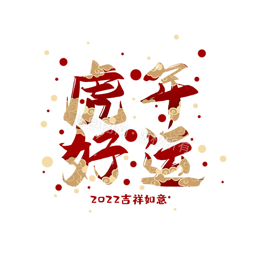 红金色中国风虎年好运字体动效动图GIF图片