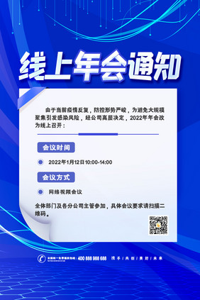 蓝色科技简约线上年会通知海报