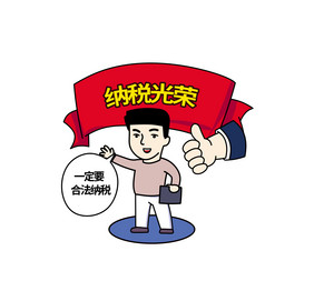 合法纳税宣传漫画