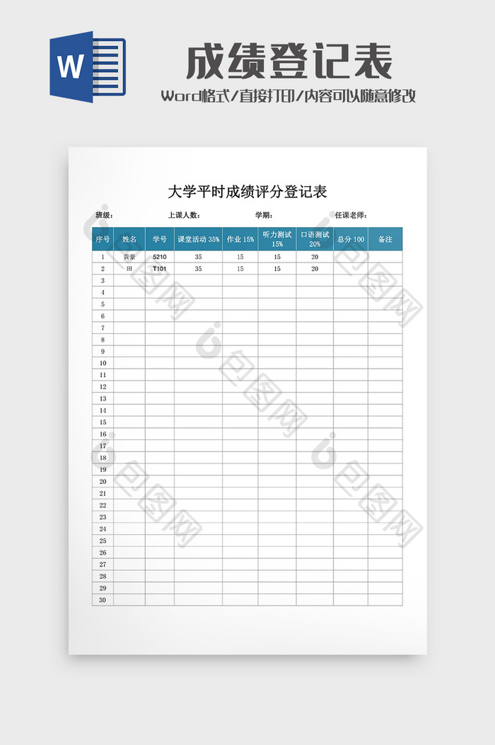 学生成绩登记表word3