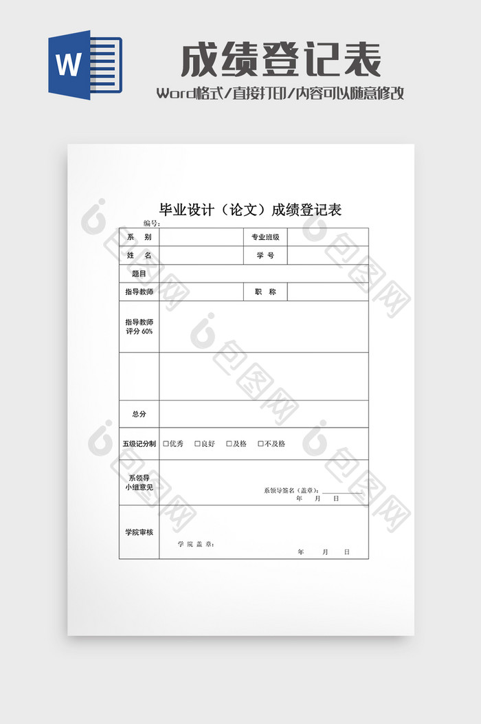 学生成绩登记表word4