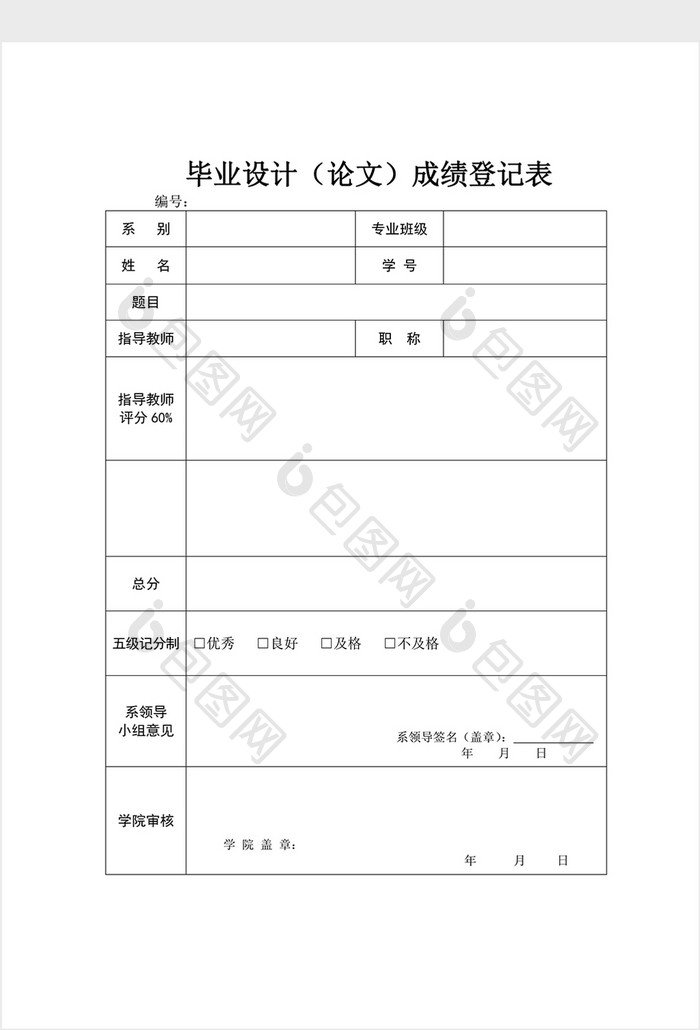 学生成绩登记表word4