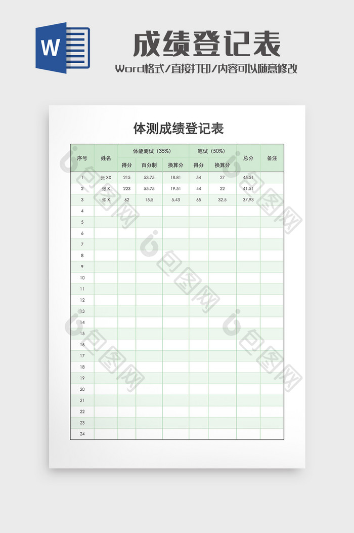 学生成绩登记表word5