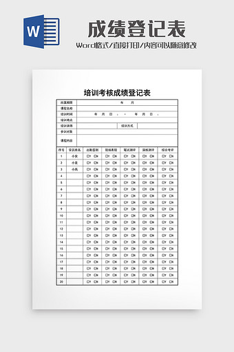 学生成绩登记表word6图片