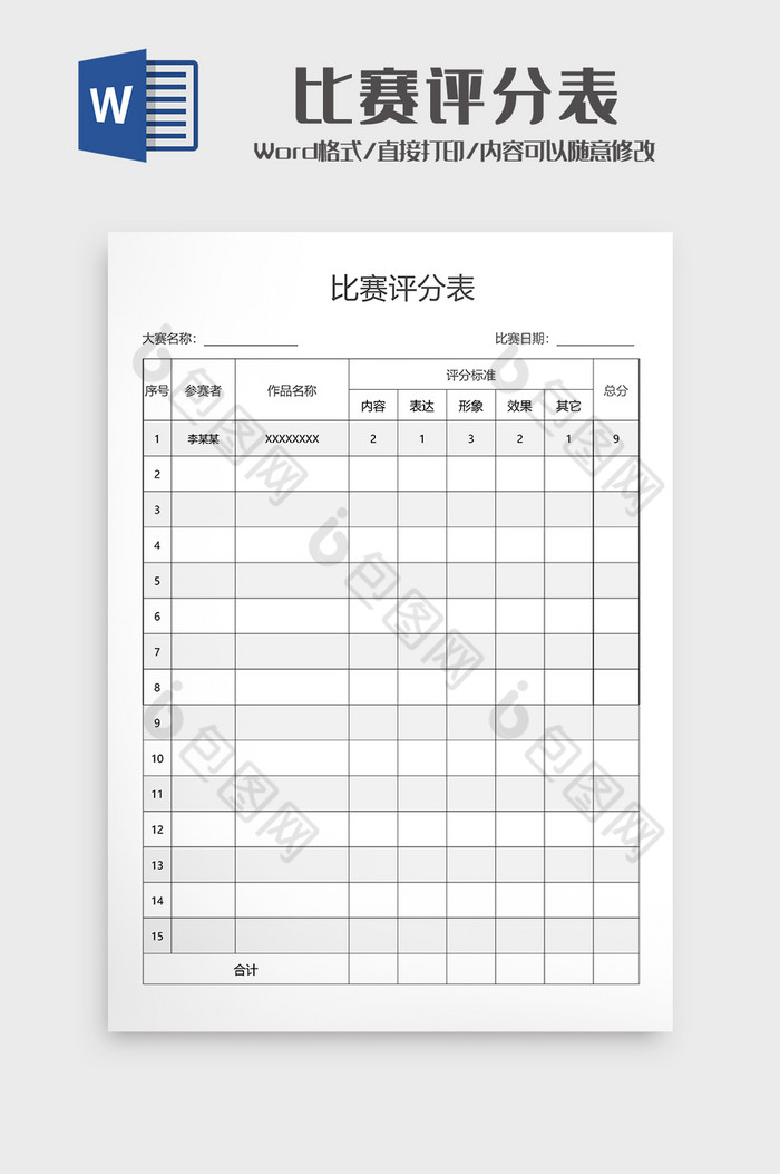 比赛评分表wodr模板1图片图片