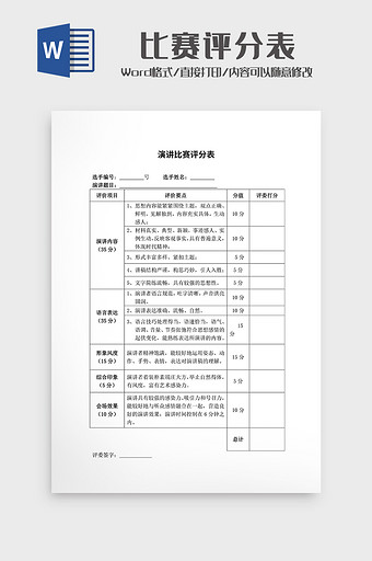 比赛评分表wodr模板2图片