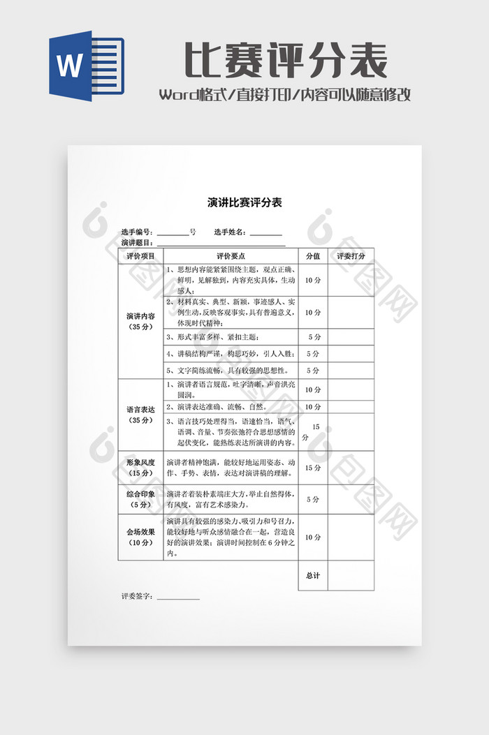 比赛评分表wodr模板2