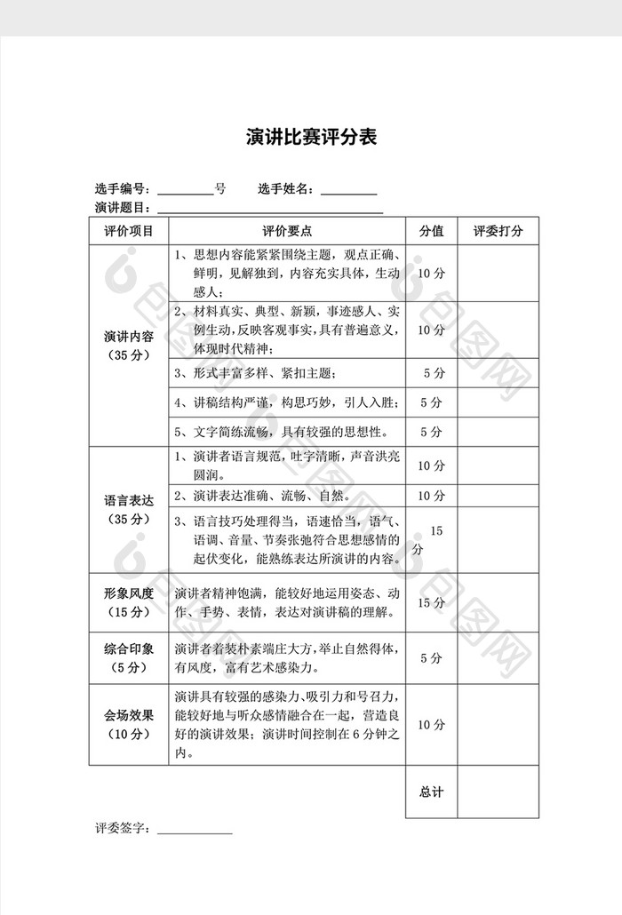 比赛评分表wodr模板2