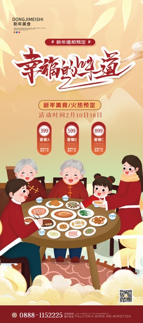 新年春节年夜饭团员饭创意易拉宝设计