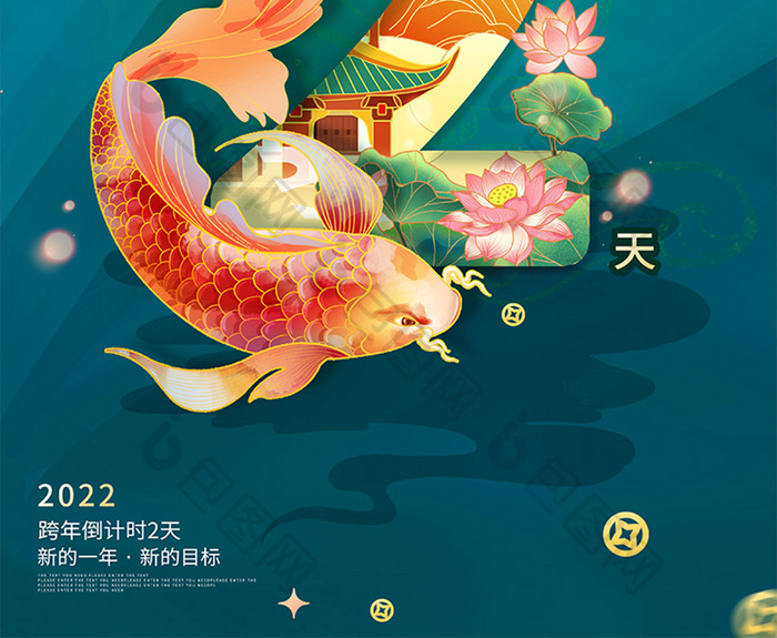 国潮烫金云纹传统创意新年倒计时数2海报