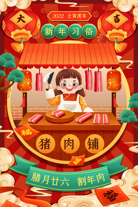 新年年俗腊月二十六割年肉春节插画