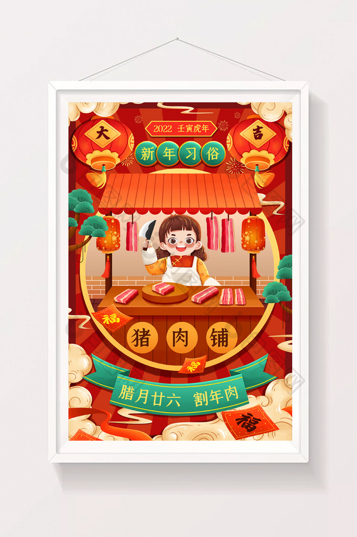 喜庆新年年俗腊月二十六割年肉春节插画