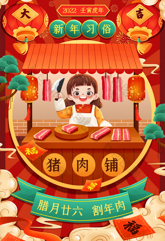 喜庆新年年俗腊月二十六割年肉春节插画