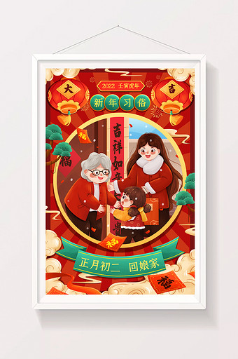 喜庆新年年俗正月初二回娘家春节插画图片