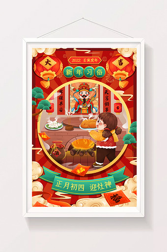 喜庆新年年俗正月初四迎灶神春节插画图片
