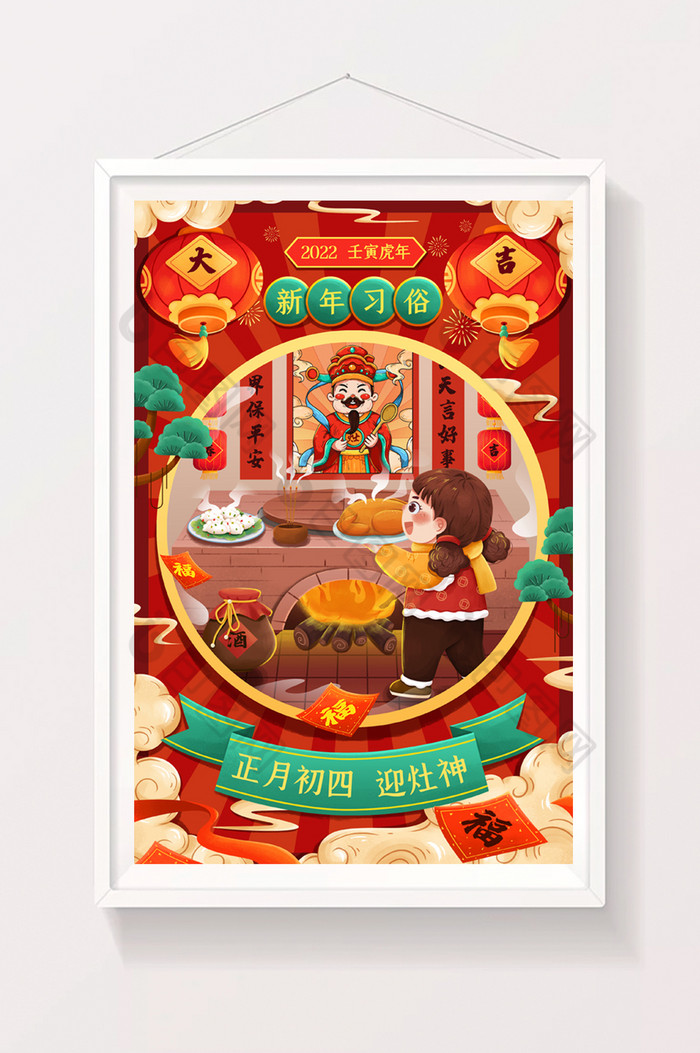 新年年俗正月初四迎灶神春节插画图片图片
