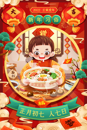新年年俗正月初七人日吃面条春节插画